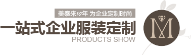 91香蕉视频APP下载10年 为企业定制时尚 一站式企业服装定制