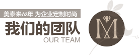 91香蕉视频APP下载10年为企业定制时尚 91香蕉视频APP下载的团队