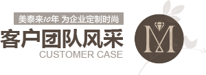 91香蕉视频APP下载10年为企业定制时尚 客户案例