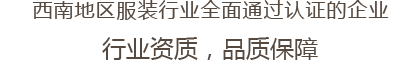 西南地区服装行业全面通过认证的企业 行业资质，品质保障
